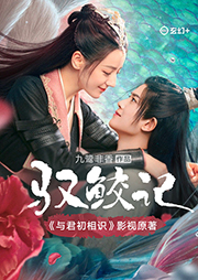 馭鮫記（迪麗熱巴、任嘉倫主演）