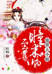 至尊瞳術師：絕世大小姐