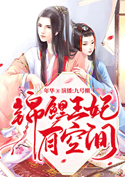 錦鯉王妃有空間