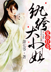 鬼帝狂妻：紈绔大小姐