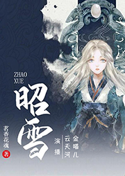 昭雪