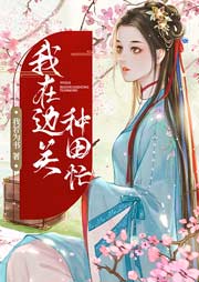 我在邊關(guān)種田忙