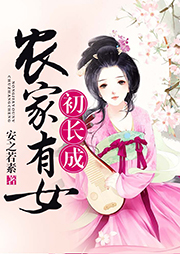 農家有女初長成
