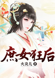 庶女狂后