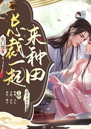 農門悍女：總裁一起來種田