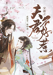 穿越之夫君不好惹