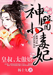 神醫小毒妃：皇叔，太傲嬌