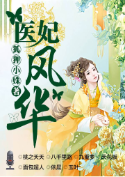 醫(yī)妃風(fēng)華
