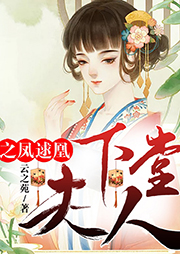 下堂夫人之鳳逑凰