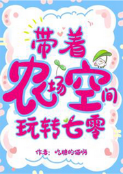 帶著農(nóng)場(chǎng)空間玩轉(zhuǎn)七零