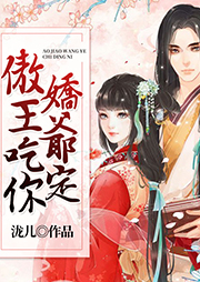傲嬌王爺吃定你