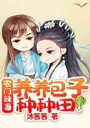 農門辣妻：養養包子種種田