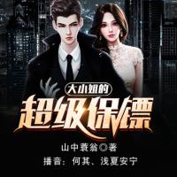 大小姐的超級保鏢