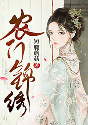 農(nóng)門錦繡