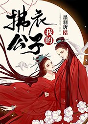 我的拂衣公子