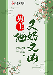 男主他又奶又兇