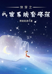 快穿之我家系統套路深