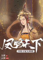 鳳鳴天下：冷情王妃太妖嬈