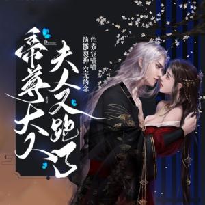 爆萌三寶：帝尊大人，夫人又跑了！