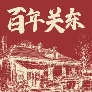百年關(guān)東