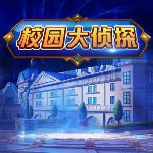 校園大偵探