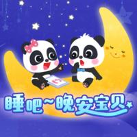 睡前故事：晚安寶貝