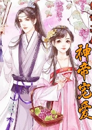 絕世花妖：神帝愛寵