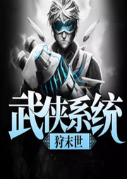 武俠系統(tǒng)狩末世