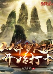 從斗羅開始打卡