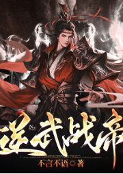 逆武戰帝