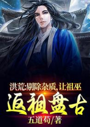 洪荒：給后羿剔除血脈雜質，讓祖巫反祖盤古