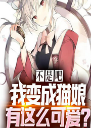 不是吧，我變成貓娘有這么可愛