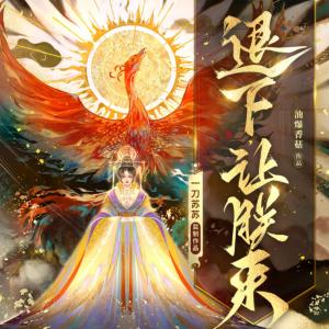 退下，讓朕來