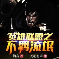 英雄聯盟之不羈流氓