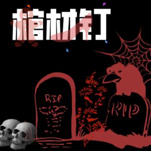 棺材釘