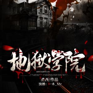 地獄學院