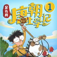 吳有用·唐朝上學記