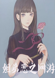 姐弟戀之網游