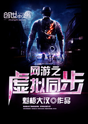 網游之虛擬同步