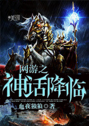 網(wǎng)游之神話降臨