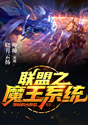 聯(lián)盟之魔王系統(tǒng)