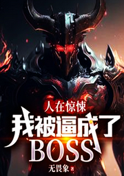 人在驚悚，我被逼成了BOSS