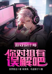 游戲設計師，你對狙有誤解吧！