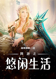 網游之悠閑生活
