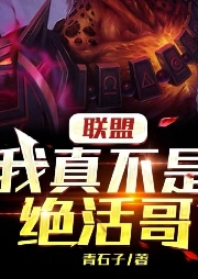 聯盟：我真不是絕活哥