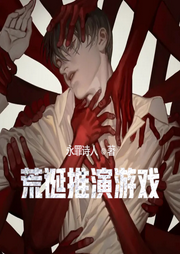 荒誕推演游戲