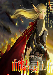 魔獸異界之血精靈王子