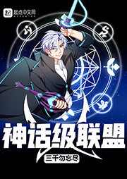 神話級聯(lián)盟