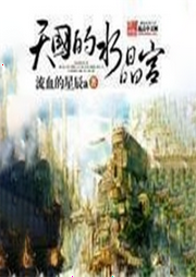 天國的水晶宮