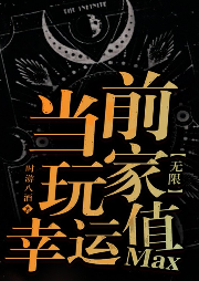 當(dāng)前玩家幸運(yùn)值max[無限]【純愛】